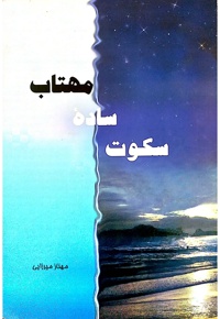 سکوت ساده مهتاب